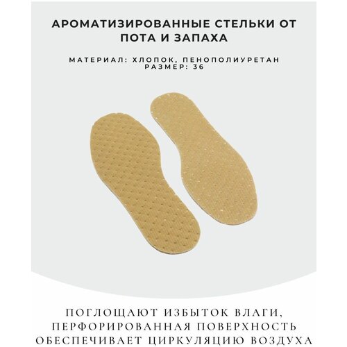 Ароматизированные дышащие стельки