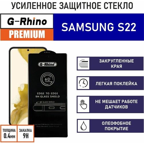 Защитное стекло премиум G-Rhino 6D для Samsung Galaxy S22 | S23 c олеофобным покрытием на весь дисплей | iHouse