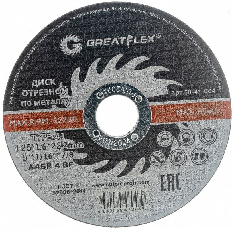 Диск отрезной по металлу (125х1.6х22.2 мм) Greatflex 50-41-004 15626441 - фотография № 3