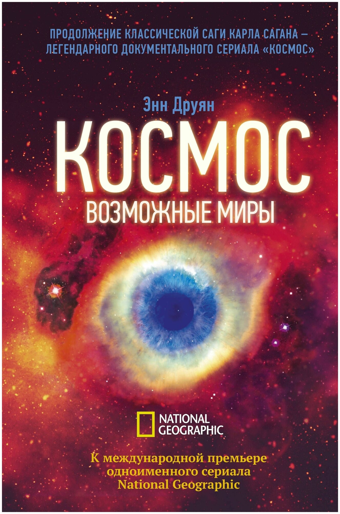 Космос. Возможные миры (Друян Энн) - фото №1