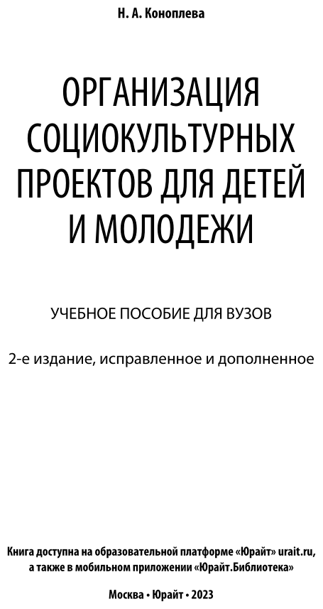 Организация социокультурных проектов для детей и молодежи. Учебное пособие для академического бакалавриата - фото №2