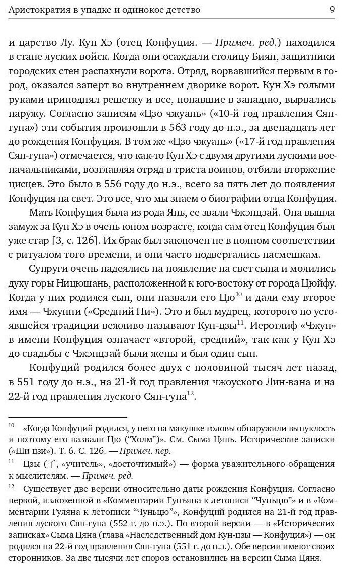 Конфуций. История жизни (Ли Чанчжи) - фото №7