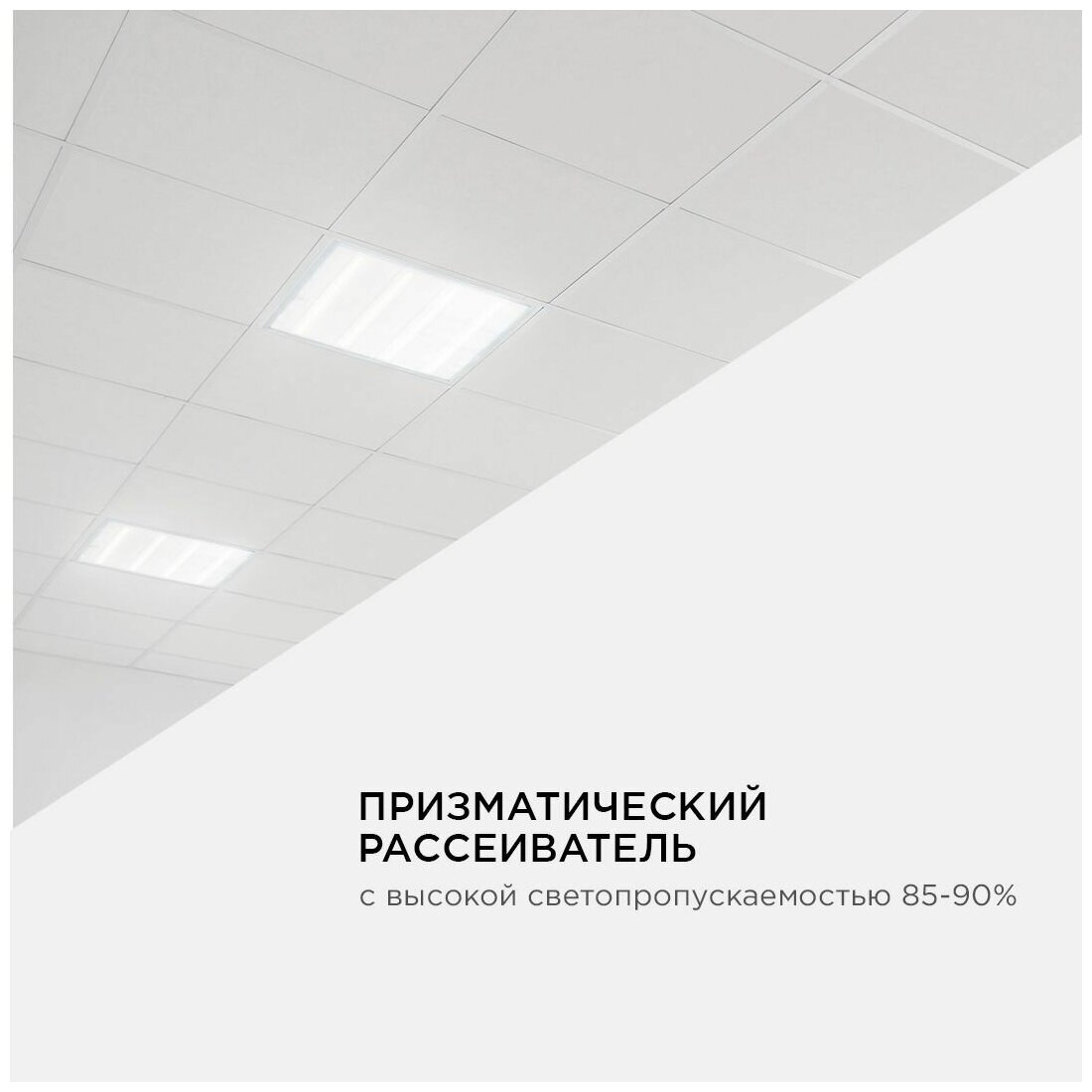 Светодиодная панель универсальная Армстронг, 36Вт, 3300Лм, 4000К, 595х595х19мм, O42-001 - фотография № 12