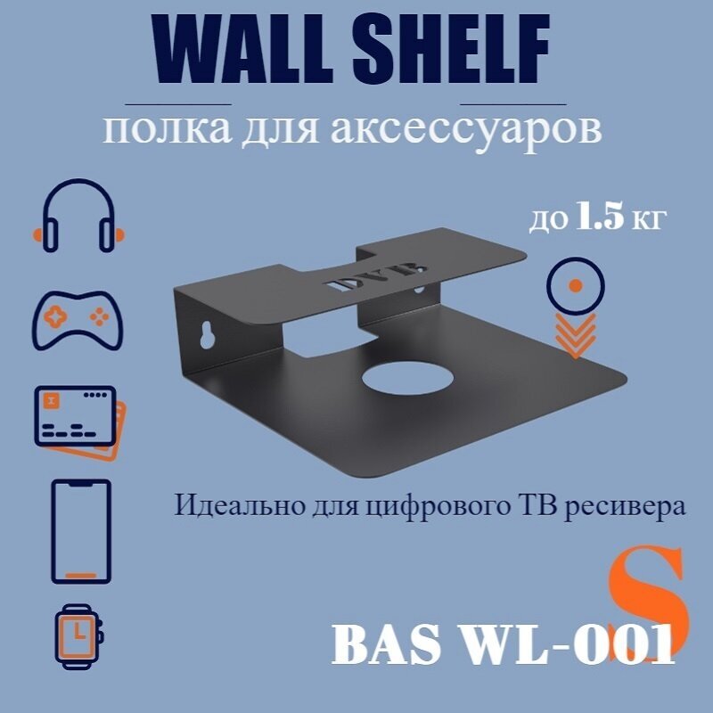 Полка для аксессуаров РЭМО BAS WL-001 Wall Shelf-S, для цифровых ТВ приставок, пультов, аудио и видео аксессуаров