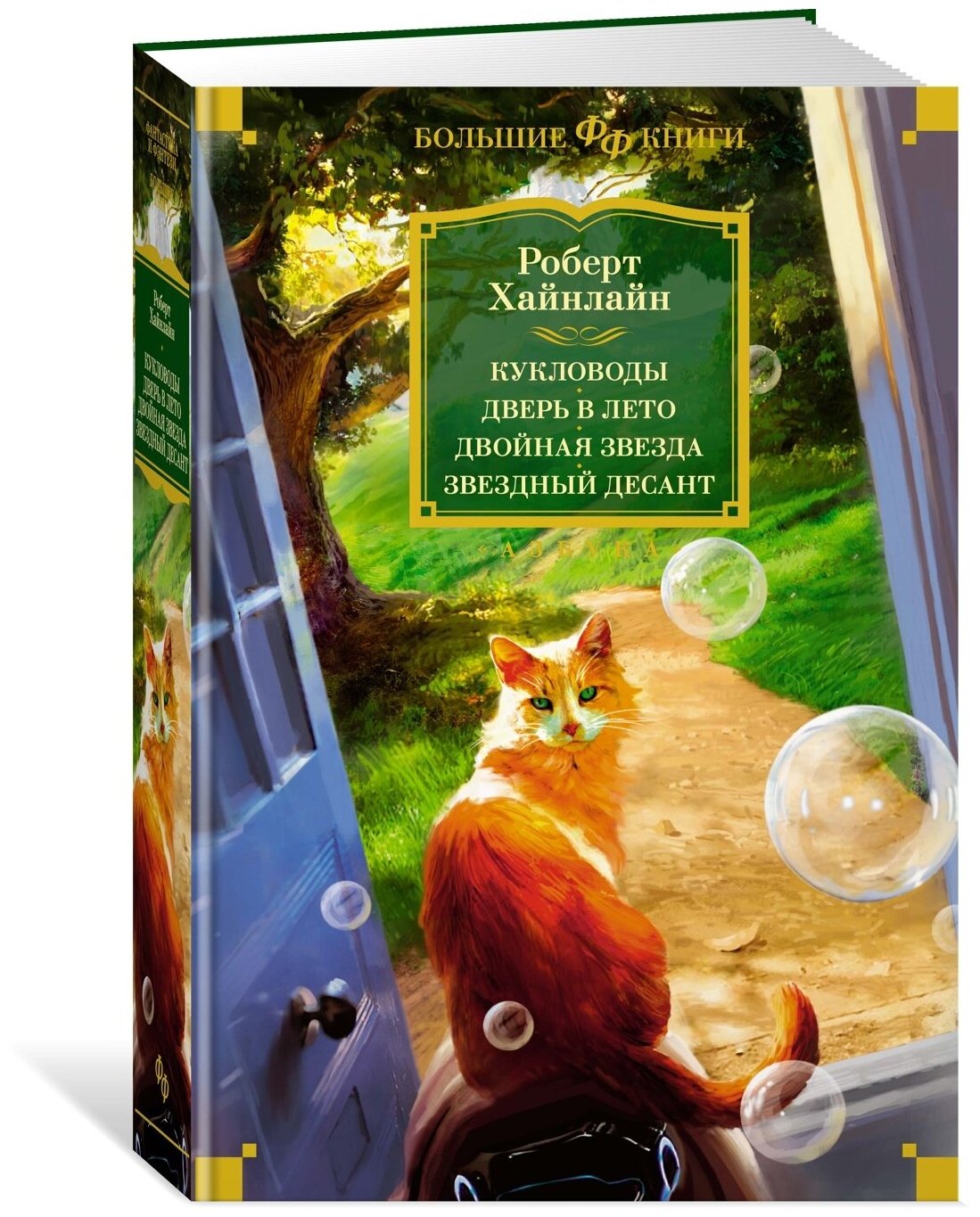 Книга Кукловоды. Дверь в лето. Двойная звезда. Звездный десант