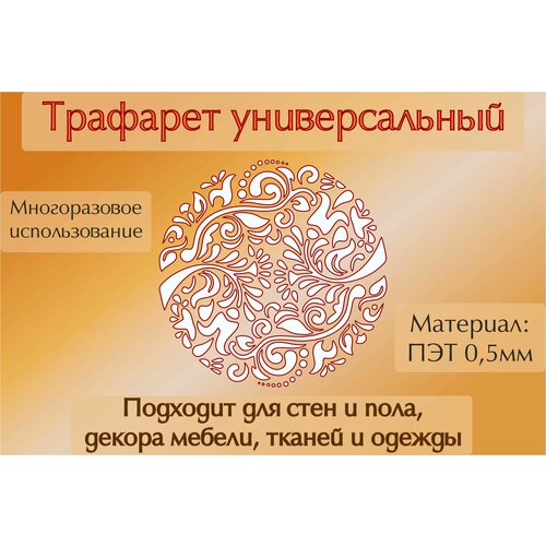 Трафарет универсальный для стен пола, оформление интерьера, ПЭТ 0.5мм