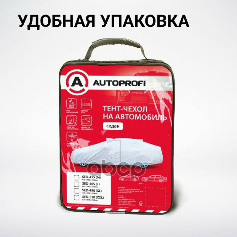 Тент-чехол для автомобиля седан (490х178х119) AUTOPROFI SED-490 (XL)