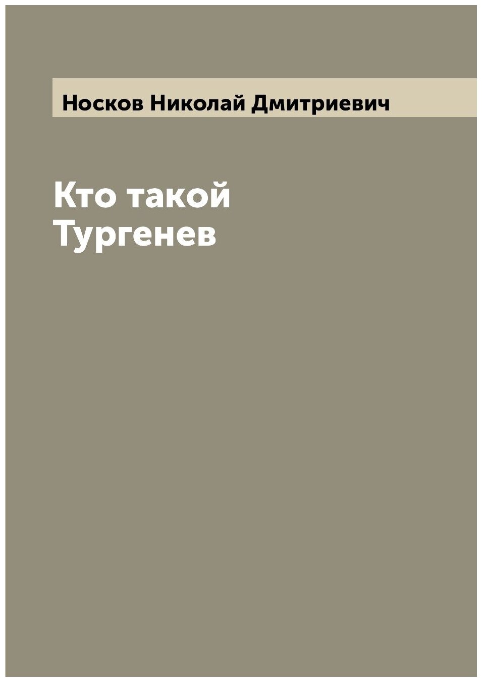 Книга Кто такой Тургенев (Носков Николай Дмитриевич) - фото №1