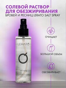 Солевой раствор для обезжиривания бровей и ресниц Lerato Cosmetic Salt Spray, 120 мл