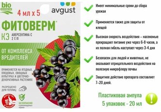 Фитоверм кэ, Август/ Биопрепарат для борьбы с комплексом вредителей на различных культурах/ Средство от вредителей Avgust ( 5 упаковок х 4мл)