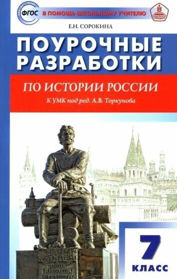 Елена Сорокина - История России. 7 класс. Поурочные разработки. К УМК под редакцией А. В. Торкунова