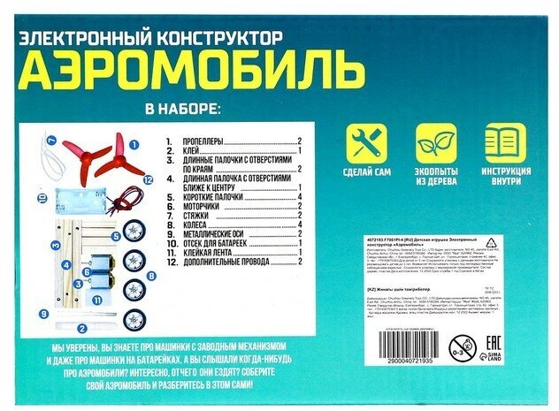 Эврики Набор для опытов "Аэромобиль", работает от батареек, SL-02204 4072193 - фотография № 9