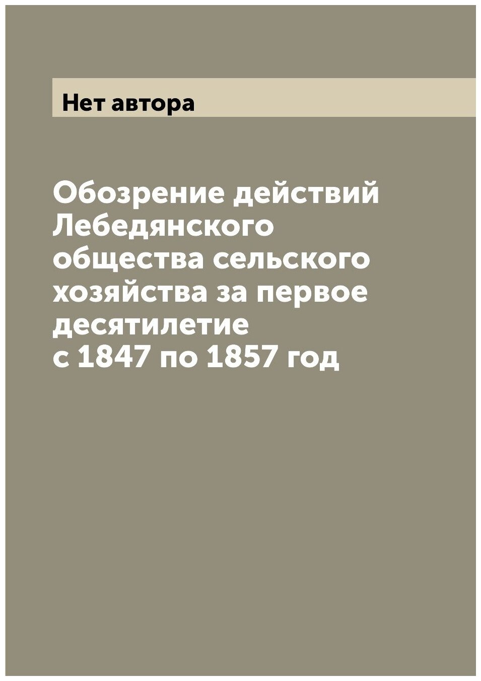 Книга Обозрение действий Лебедянского общества сельского хозяйства за первое десятилети... - фото №1