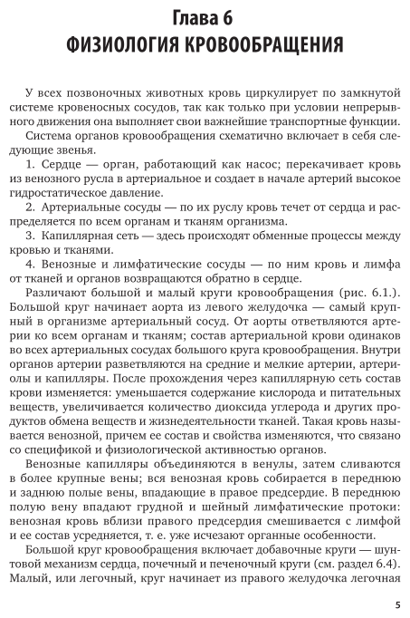 Физиология и этология животных. Часть 2. Кровообращение, дыхание, выделительные процессы, размножение, лактация, обмен веществ. Учебник и практикум - фото №6