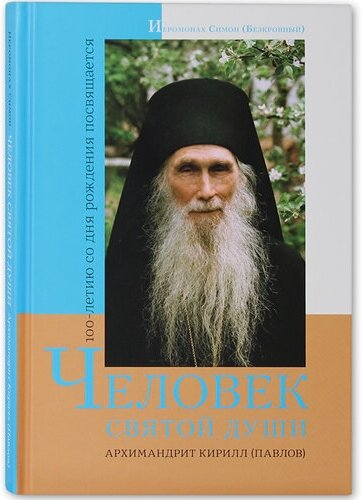 Человек святой души архимандрит Кирилл (Павлов). Иеромонах Симон (Бескровный)