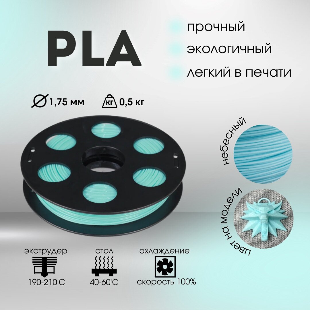 Небесный PLA пластик Bestfilament для 3D-принтеров 0.5 кг (1,75 мм)