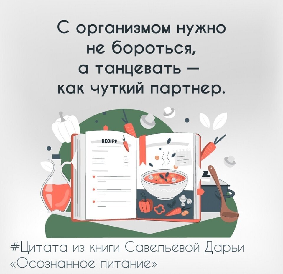 Савельева Дарья Дмитриевна. Осознанное питание. Как похудеть, изменив свой образ мыслей. Код питания