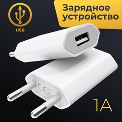Сетевое зарядное устройство USB 1A / Универсальный адаптер питания / USB блок для зарядки телефона iPhone и устройств на Android / ЮСБ зарядка для телефона