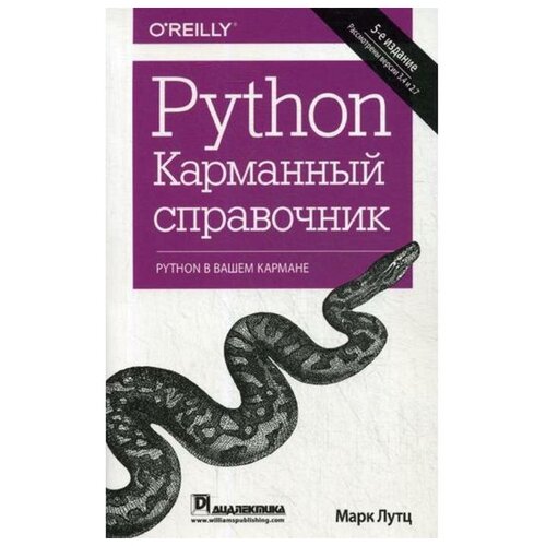 Лутц Марк "Python. Карманный справочник"