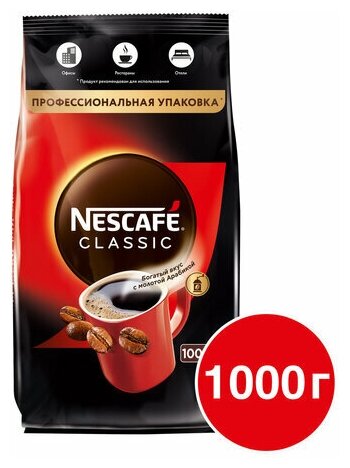 Кофе растворимый NESCAFE "Classic", комплект 5 шт., 1000 г, мягкая упаковка, 12458947 - фотография № 4