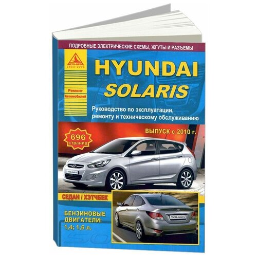 "Hyundai Solaris с 2010 с бензиновыми двигателями 1.4, 1.6 л. Эксплуатация. Ремонт"