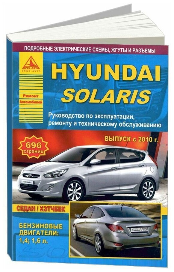 "Hyundai Solaris с 2010 с бензиновыми двигателями 1.4 1.6 л. Эксплуатация. Ремонт"