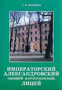 Книга "Императорский Александровский (бывший Царскосельский) Лицей". С. В. Павлова. Год издания 2002