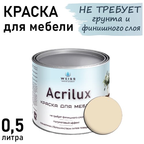 Краска Acrilux для мебели 0,5л RAL 1015, для кухонных фасадов, для декора, для творчества, моющаяся. без запаха