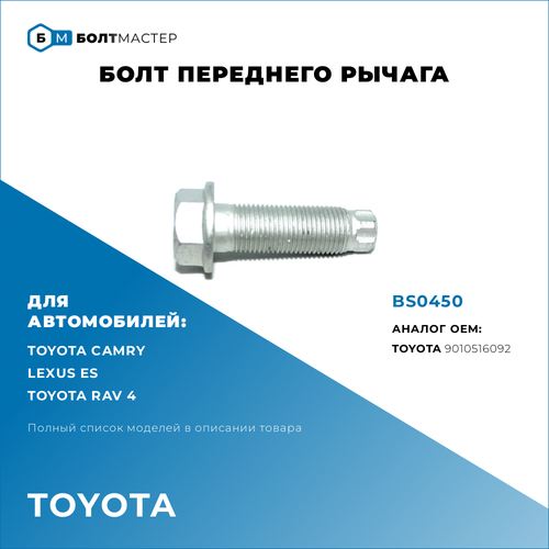 Болт переднего рычага для автомобилей Toyota (Тойота) 9010516092, BS0450