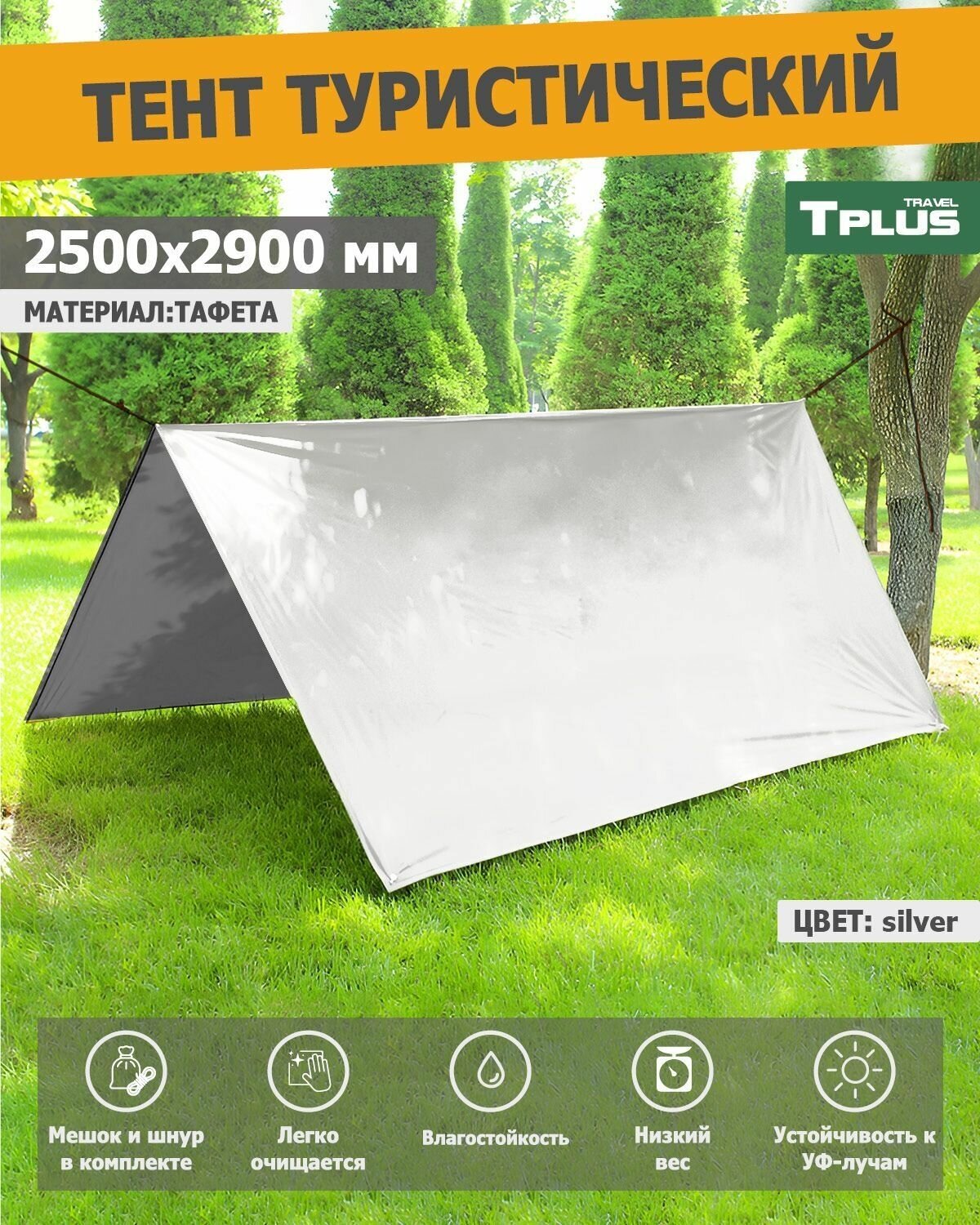 Тент туристический, тент садовый, шатер 2500x2900 мм (таффета 190, сильвер/св. серый), Tplus