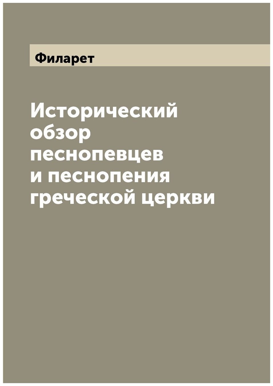 Книга Исторический обзор песнопевцев и песнопения греческой церкви - фото №1