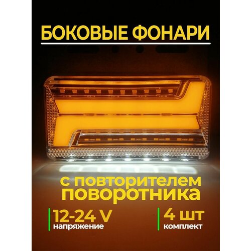 Фонари габаритные боковые на грузовики газель на прицеп с повторителем поворотника