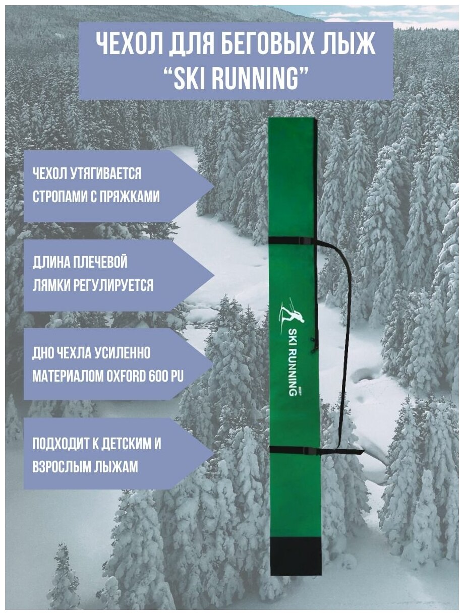Чехол для беговых лыж "Ski Runing" (210 см.) (зелёный)