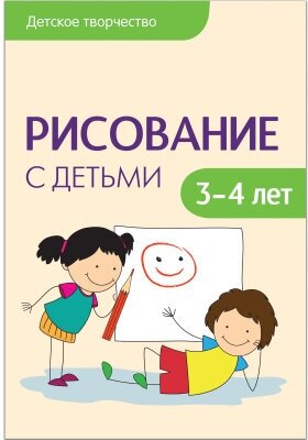 Детское творчество. Рисование с детьми 3-4 лет. Конспекты занятий