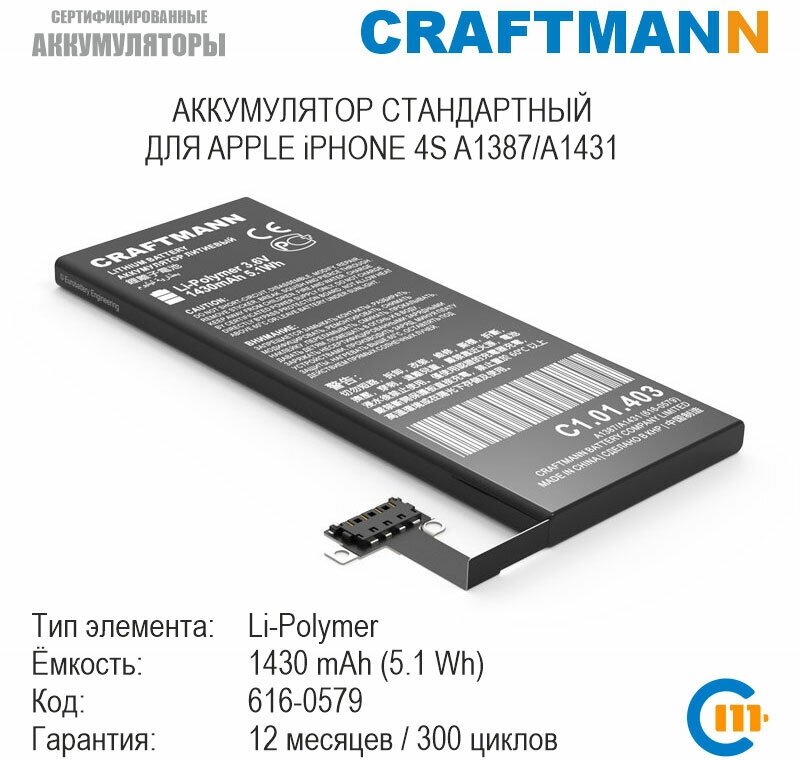 Аккумулятор Craftmann 1430 мАч для APPLE iPHONE 4S A1387/A1431 (616-0579)