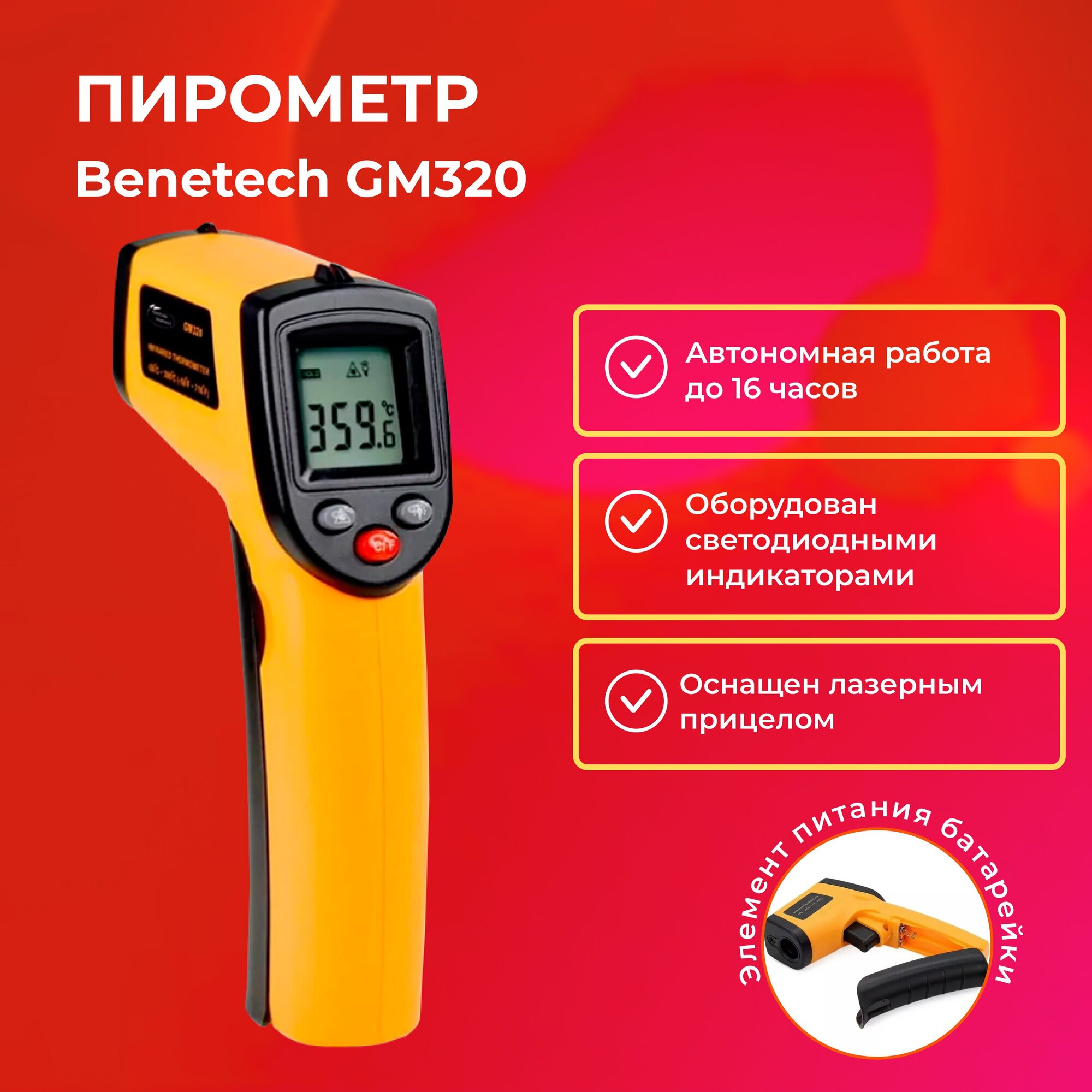 Пирометр (бесконтактный термометр) Benetech GM320