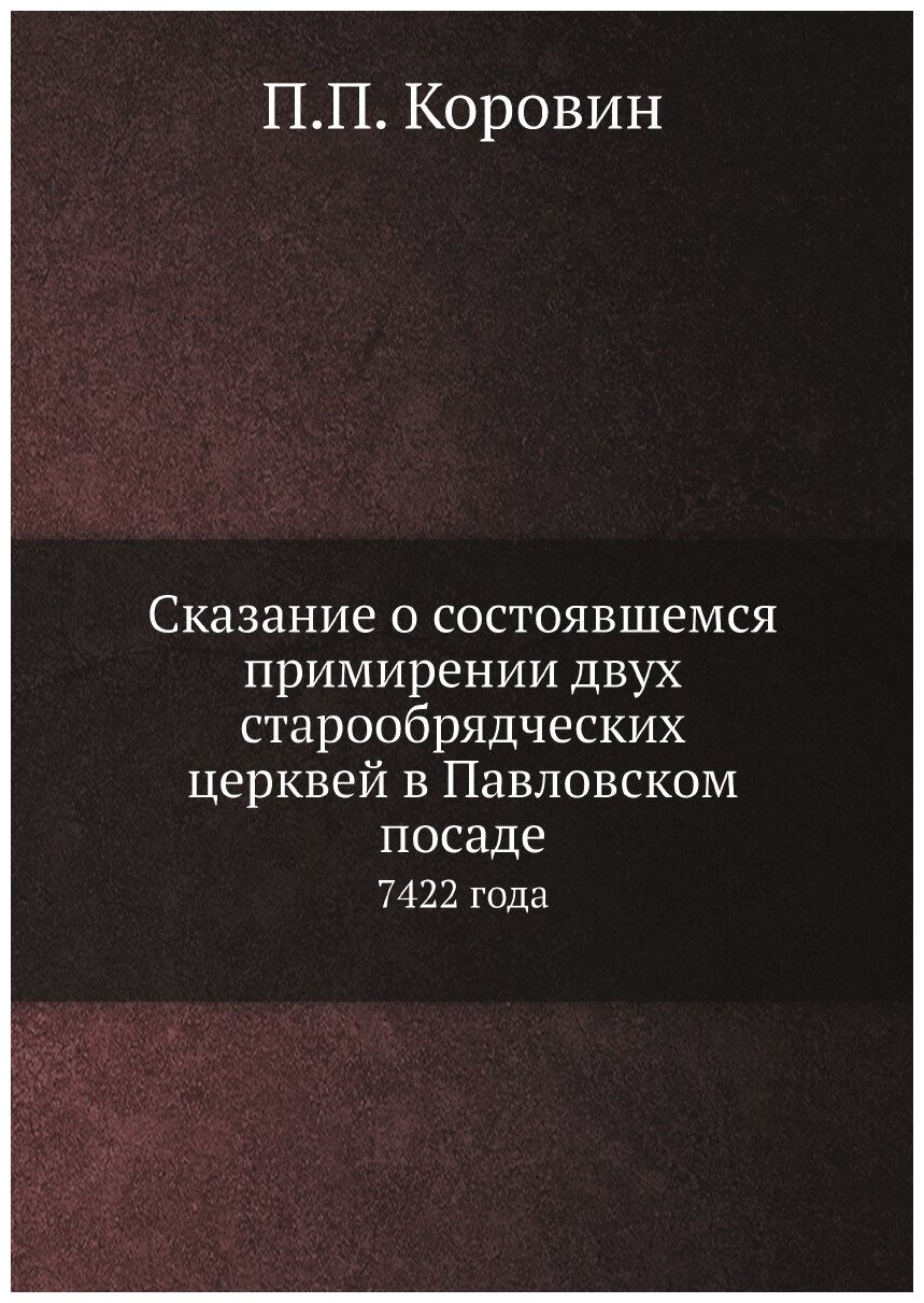Книга Сказание о состоявшемся примирении двух старообрядческих церквей в Павловском пос... - фото №1