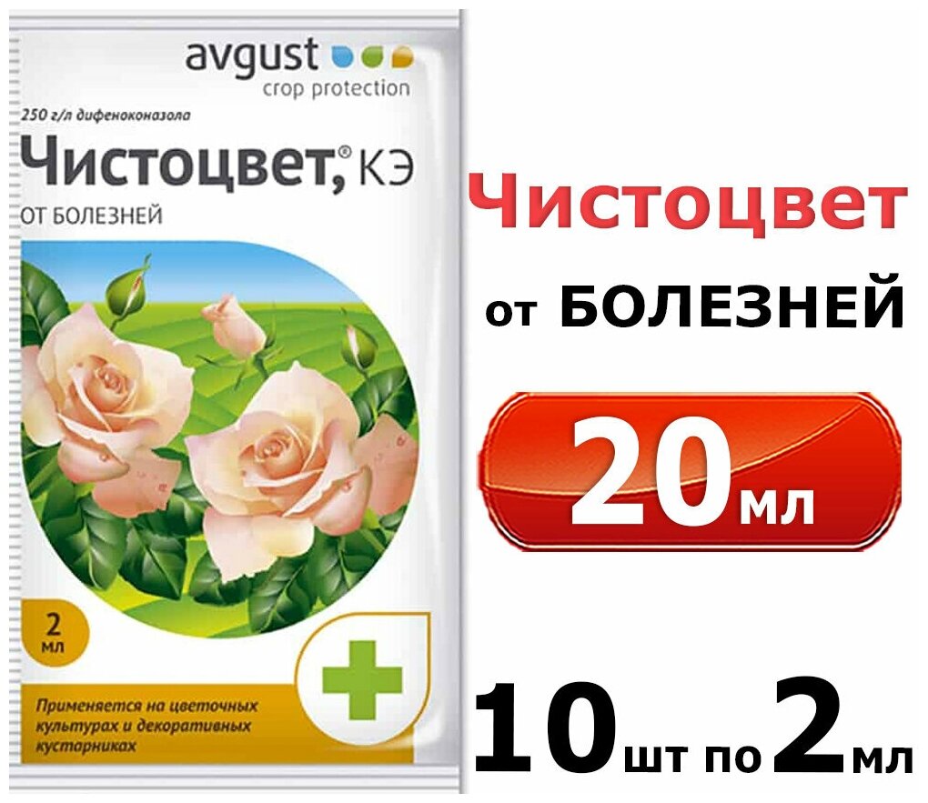 20мл Чистоцвет, 10упаковок по 2 мл Средство от болезней на розах и других цветочных культурах