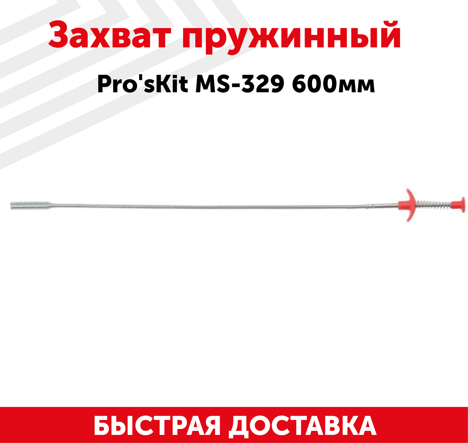 Захват пружинный Pro'sKit MS-329, 600мм