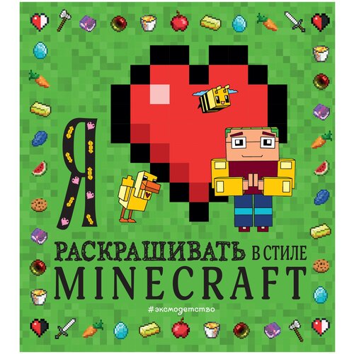 Эксмодетство Раскраска. Я люблю раскрашивать в стиле Minecraft