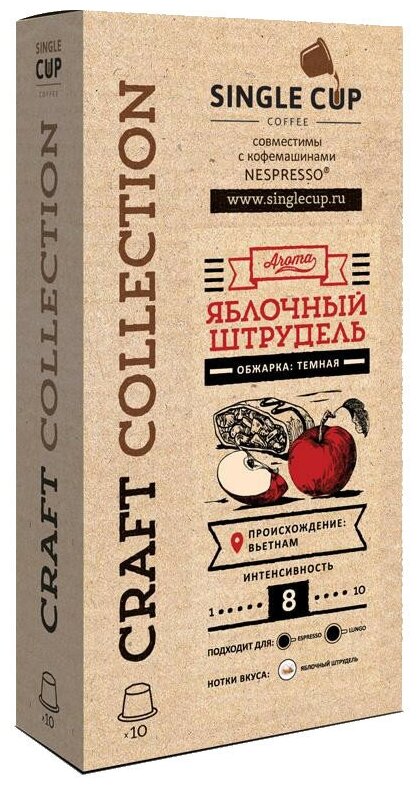 Кофе в капсулах Single Cup Coffee "Apple strudel" формата Nespresso (Неспрессо), 10 шт.