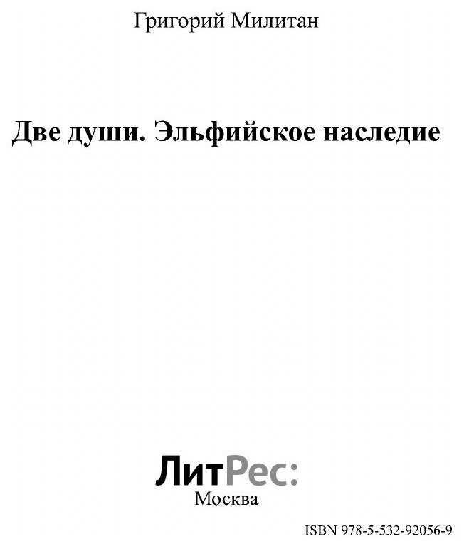 Книга Две души. Эльфийское наследие - фото №3
