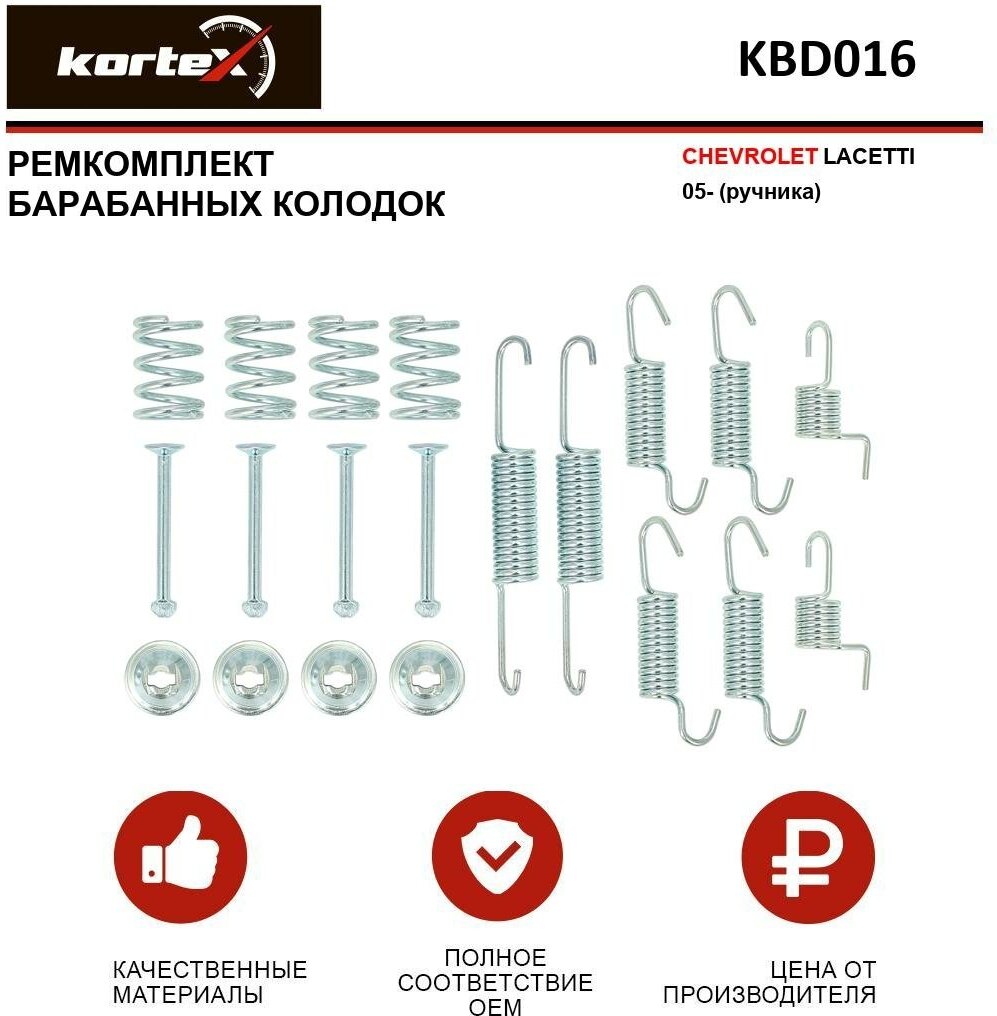 Ремкомплект барабанных колодок CHEVROLET LACETTI 05- (ручника) ОЕМ: 1050025 950025 KBD016 SFK442 - KORTEX арт. KBD016