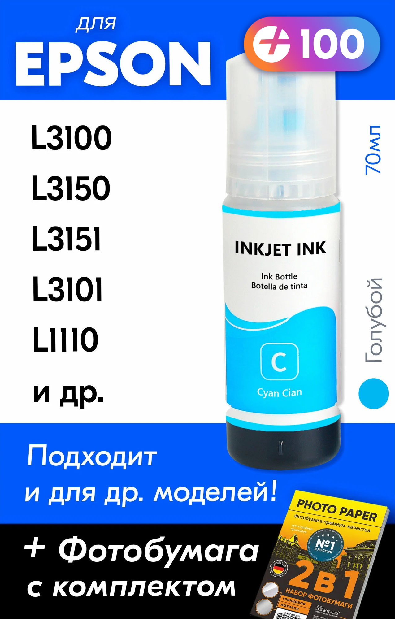 Чернила для Epson 103 на принтер Epson L3100, L3150, L3151, L3101, L1110, L3156, L3110, L3160, L5190. Краска для заправки струйного принтера, Голубой