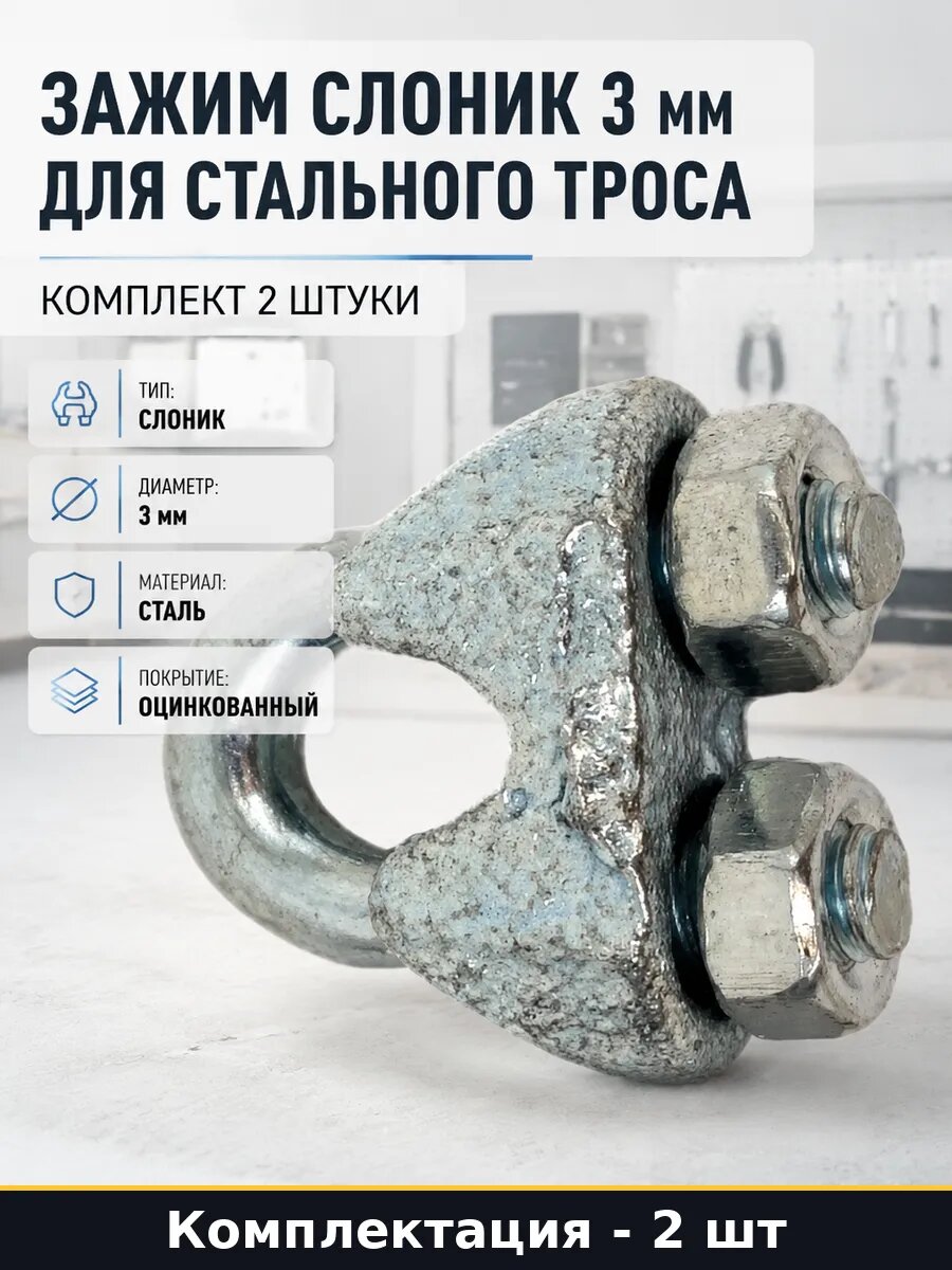 Зажим слоник 3 мм для стального троса комплект 2 штуки