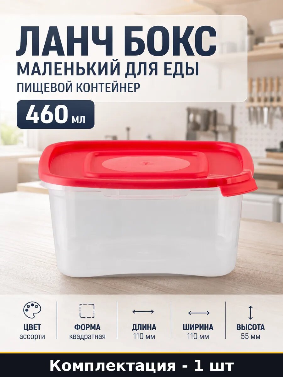 Ланч бокс маленький для еды пищевой контейнер 460 мл