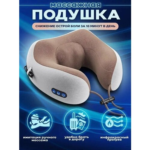 Массажная подушка для шеи в дорогу для путешествий