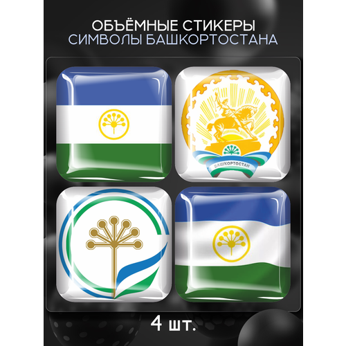 3D стикеры на телефон наклейки Символы Башкортостана нашивка мы башкиры флаг башкортостана с липуном