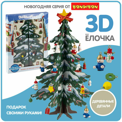 Новогодний набор Bondibon ВВ5998 Деревянная ёлочка 3D с игрушками, высота 28.5см