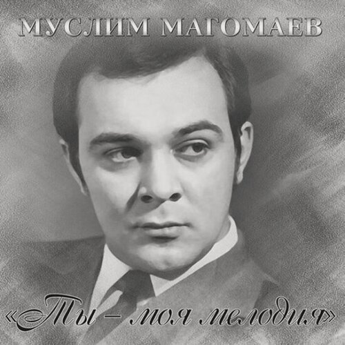 Изображение товара Виниловая пластинка Bomba Music Муслим Магомаев - Ты-Моя Мелодия